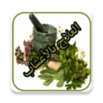 Logo of العلاج بالأعشاب android Application 