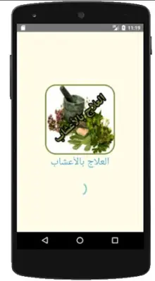 العلاج بالأعشاب android App screenshot 3